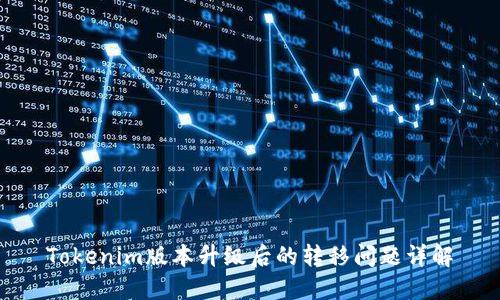 Tokenim版本升级后的转移问题详解