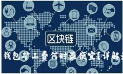 Tokenim钱包矿工费何时最便