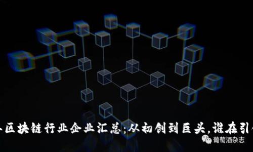 2023年区块链行业企业汇总：从初创到巨头，谁在引领未来？