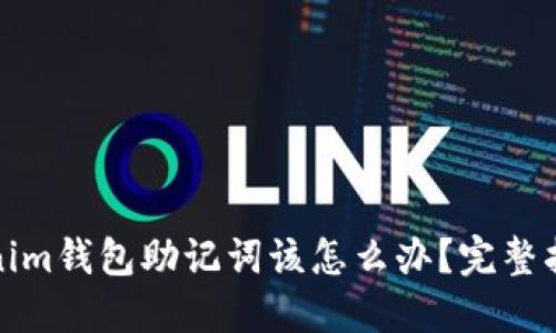 如果忘记Tokenim钱包助记词该怎么办？完整指南及解决方案