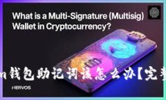 如果忘记Tokenim钱包助记词