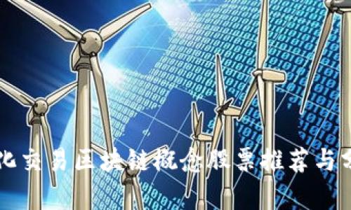 量化交易区块链概念股票推荐与分析