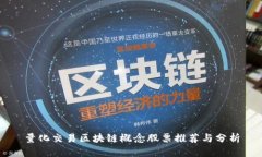 量化交易区块链概念股票