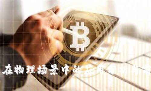 区块链在物理场景中的应用分析与前景展望