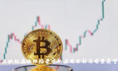 区块链在物理场景中的应