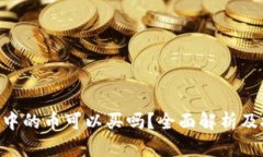Tokenim中的币可以买吗？全