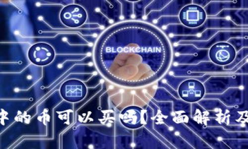 Tokenim中的币可以买吗？全面解析及投资建议