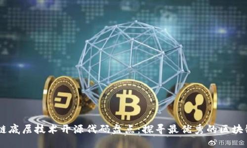 区块链底层技术开源代码盘点：探寻最优秀的区块链项目