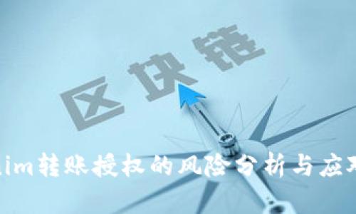 Tokenim转账授权的风险分析与应对策略