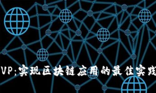 Tokenim MVP：实现区块链应用的最佳实践与案例分析
