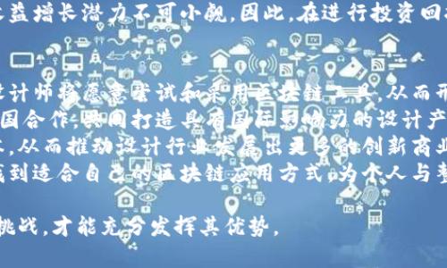   设计中的区块链特征解析：创新与应用的结合 / 
 guanjianci 区块链, 设计, 创新 /guanjianci 

区块链是一种革命性的技术，它通过去中心化和高安全性，改变了许多行业，包括金融、医疗、物流等。随着技术的不断进步，区块链在设计领域的应用日益广泛。以下是关于设计中区块链的特征的详细介绍，以及相关问题的深入探讨。

### 区块链与设计的结合
区块链技术以其透明和可靠的数据存储能力，已经开始在设计行业中展现出其独特的优势。设计不仅仅是创造美观的物品，更是一个复杂的过程，涉及到创意、原型开发、用户测试等多个环节。区块链的特征能够在这些环节中提供更高的效率和安全性。

### 区块链的核心特征
#### 1. 去中心化
区块链的去中心化特性使得设计过程中的信息透明化。设计师、客户和其他相关人员都可以在共享的平台上访问到相同的信息和数据，从而避免了信息孤岛的问题。

#### 2. 安全性
区块链通过加密技术确保数据的安全性，设计师的创意和作品可以得到更好的保护，避免抄袭和盗用。

#### 3. 可追溯性
每一项设计的修改和版本都可以在区块链上进行记录，这使得设计师可以清楚地追溯到每一次改变的来源，为设计过程提供了更高的可控性。

#### 4. 智能合约
设计师可以通过智能合约自动执行设计交易，例如在达成设计协议后，自动支付报酬，从而简化了支付流程，提高效率。

#### 5. 社区协作
区块链支持群体协作的设计模式，设计师可以在全球范围内找到合适的合作伙伴，并共同推动项目的进展。

### 相关问题的深入探讨
在设计中应用区块链技术仍然是一个新兴领域，以下是五个与之相关的问题，以及各自的深入讨论。

1. 区块链如何改变设计师的工作方式？
区块链的引入将彻底改变设计师的工作方式。首先，它促进了设计师之间的合作。设计师可以通过区块链平台共享设计理念、资源和反馈，从而提升项目的创新性和效率。
其次，设计师可以通过智能合约自动化许多繁琐的事务。在过去，设计师和客户之间的协议往往需要通过复杂的法律文书来规范，现在只需简单的条款输入区块链，合约一旦达成便不可更改，确保了各方的利益。不论是样品的交付、付款还是后续的修改，都可以通过智能合约来执行。
此外，去中心化的特性将使得设计师的信息更加透明，设计成果的发布和分享都将变得更加公开和容易。设计师可以通过平台展示自己的作品，并获得实时的反馈。这种机制不仅缩短了设计反馈的周期，还可以激发更多创意，推动设计行业的整体发展。

2. 在设计中使用区块链的潜在挑战有哪些？
尽管区块链在设计中有许多优势，但在实施过程中也面临一些挑战。首先，技术的复杂性是一个重要因素。并不是所有设计师都具备足够的技术背景来有效利用区块链工具，技术的门槛可能会限制其广泛应用。
其次，市场接受度不高也是一个挑战。在设计行业，传统的工作流程和模式根深蒂固，推行新的技术需要行业参与者的广泛认可和理解，可能会遭遇保守态度的抵制。
再者，法律和政策的滞后也可能成为障碍。区块链技术的发展远远超出了现有法律法规的规范，如何在法律框架内有效运用区块链仍需要进一步的探讨和研究。
同时，数据隐私和安全性也是一个不可忽视的问题。虽然区块链技术本身具备较高的安全性，但个人信息的存储和使用依然需要遵循严格的隐私保护政策，以避免潜在的数据泄露风险。

3. 如何确保设计作品在区块链上的版权保护？
版权问题是设计行业中一个极其重要的方面，尤其是在数字化日益普及的今天。区块链的特性为版权保护提供了一种新的解决方案。设计师可以将他们的作品以数字化形式存储在区块链上，每一次的修改和版本都将被清晰地记录。
通过区块链，设计师可以确保其创意的唯一性与原创性。这一过程不仅能保护他们的权益，还能在出现版权纠纷时，提前建立明确的证据链，以证明作品的合法性和原始性。
此外，设计师可以使用去中心化的市场平台进行发布和交易，确保在曝光其作品时获得公正的回报。在这样的环境下，设计师的创意资产可以得到有效的推广和价值体现。
然而，设计师在使用区块链保护版权时，依然需要注意一些问题，例如作品的存储方式、平台的信誉等都可能影响版权的有效性。因此，设计师需要选择可靠的区块链平台，并了解其相关的版权保护机制，以确保其作品的安全与价值。

4. 如何评估区块链在设计领域的投资回报？
在评估区块链技术在设计领域的投资回报时，需要综合考虑多个因素。首先，区块链实施的初期成本往往较高，包括技术投资、培训费用等。如果这些成本可以在短时间内通过提高生产效率和降低纠纷成本而回收，则可能是一个可行的投资。
其次，区块链可以带来更强的市场竞争力。通过智能合约提高交付效率，通过去中心化平台拓展客户群，使得设计师能够在市场中脱颖而出。这种竞争优势的获得能够为企业带来更高的收益和市场份额。
此外，客户的满意度也是投资回报的重要体现。透明的流程和安全的交易能让客户充分信任设计师的专业能力，这将提升客户忠诚度和复购率。长期以来，这种客户黏性将为设计师创造更稳定的收入源。
最后，还需要关注行业趋势。随着区块链技术的不断发展和应用的日趋成熟，设计行业作为其潜在市场之一，其未来的收益增长潜力不可小觑。因此，在进行投资回报评估时，应考虑到行业发展带来的机会。

5. 未来设计行业如何与区块链技术进一步结合？
未来，设计行业与区块链技术的结合将展现出更加多元的趋势。首先，随着技术的普及和行业应用的深入，越来越多的设计师将愿意尝试和采用区块链工具，从而形成规模化的应用生态。
其次，区块链将促进设计行业的全球化。设计师不再受到地域性的限制，全球各地的设计师可以通过区块链平台实现跨国合作，共同打造具有国际影响力的设计产品和项目。
此外，区块链将可能催生新的商业模式。通过去中心化的平台，消费者可以直接与设计师进行交流和交易，降低中介成本，从而推动设计行业发展出更多的创新商业模式。
总而言之，区块链技术不仅仅是一个单纯的工具，它将深刻影响设计行业的未来。通过不断的探索与实践，设计师能够找到适合自己的区块链应用方式，为个人与整个行业带来新的机遇。

通过以上分析可以看出，区块链在设计中的潜力巨大，但仍需要行业内外的共同努力，克服技术、市场、法律等多方面的挑战，才能充分发挥其优势。