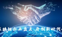 全国首例区块链企业盘点