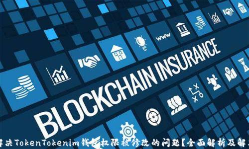 
如何解决TokenTokenim钱包权限被修改的问题？全面解析及解决方案