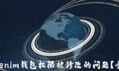 如何解决TokenTokenim钱包权