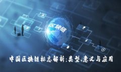中国区块链标志解析：类