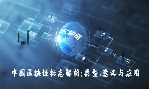 中国区块链标志解析：类型、意义与应用