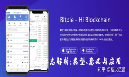 中国区块链标志解析：类型、意义与应用
