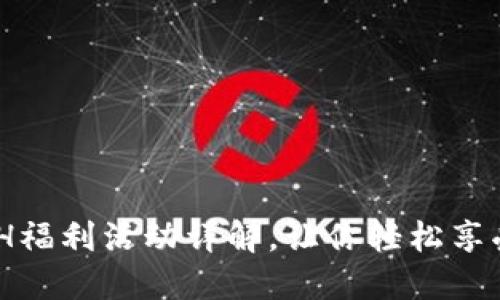 Tokenim转账0ETH福利活动详解，让你轻松享受加密世界的乐趣