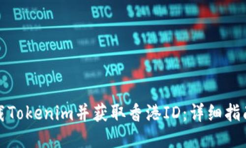 如何下载Tokenim并获取香港ID：详细指南与技巧