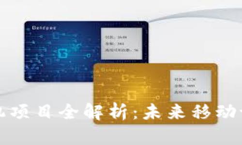 区块链手机项目全解析：未来移动设备的革命