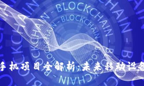 区块链手机项目全解析：未来移动设备的革命