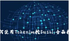 如何使用Tokenim挖Sushi：全