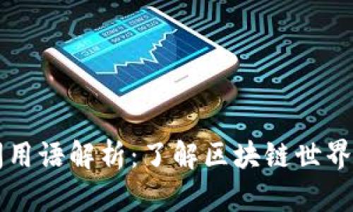 区块链民间用语解析：了解区块链世界的流行语汇