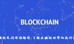 区块链民间用语解析：了
