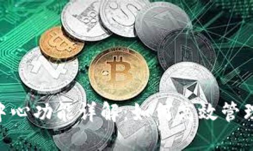 Tokenim个人中心功能详解：如何高效管理您的数字资产