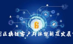 惠州区块链客户群体分析