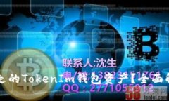 如何找回被转走的TokenIm钱