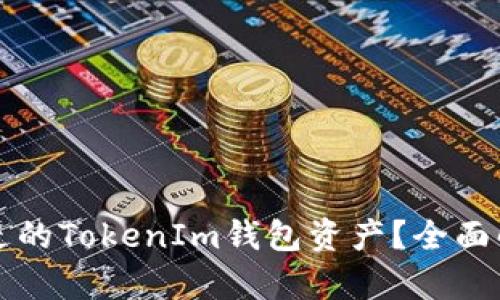 如何找回被转走的TokenIm钱包资产？全面解析与实用指南