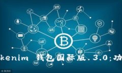 全面解析 Tokentokenim 钱包国