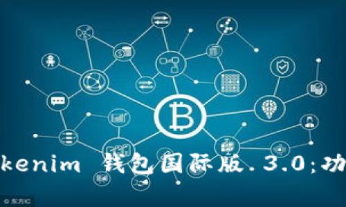 全面解析 Tokentokenim 钱包国际版 3.0：功能、优势与使用指南