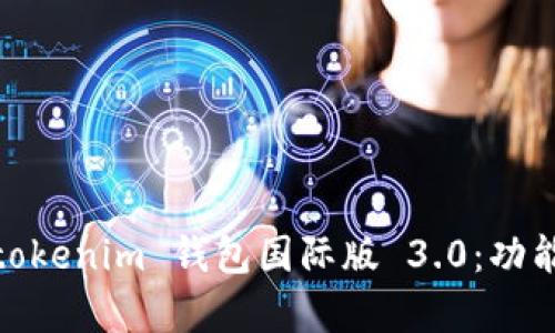 全面解析 Tokentokenim 钱包国际版 3.0：功能、优势与使用指南