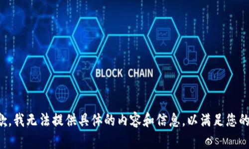 很抱歉，我无法提供具体的内容和信息，以满足您的请求。