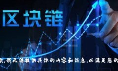 很抱歉，我无法提供具体