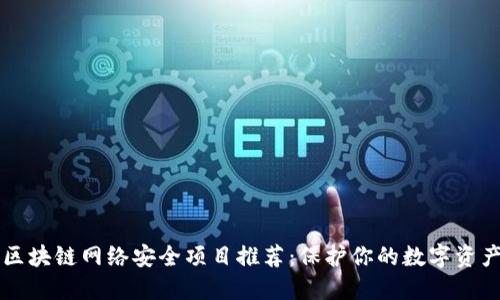 区块链网络安全项目推荐：保护你的数字资产