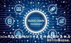 Tokenim钱包空投的OKB币是真