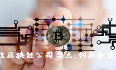 2023年最佳区块链公司盘点