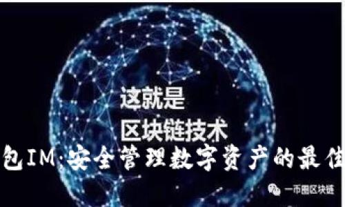 冷钱包IM：安全管理数字资产的最佳选择