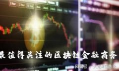 2023年最值得关注的区块链