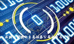 区块链领域的主要证券公