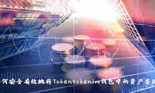 如何安全有效地将Tokentokenim钱包中的资产套现？