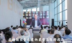  区块链出金通道的类型及