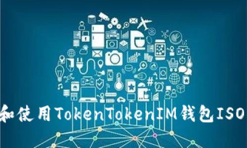 如何下载和使用TokenTokenIM钱包ISO：完整指南