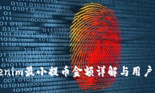 Tokenim最小提币金额详解与用户指南