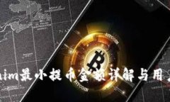 Tokenim最小提币金额详解与