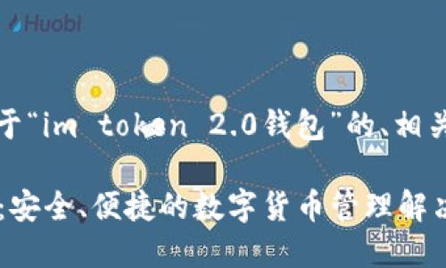 很高兴能够帮助你。下面是关于“im token 2.0钱包”的、相关关键词以及详细内容的结构。

IM Token 2.0钱包使用教程：安全、便捷的数字货币管理解决方案
