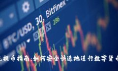 Tokenim充提币指南：如何安